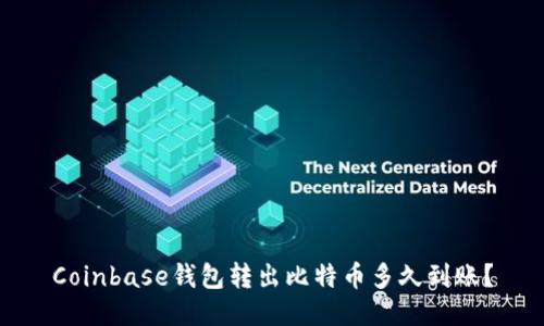 Coinbase钱包转出比特币多久到账？