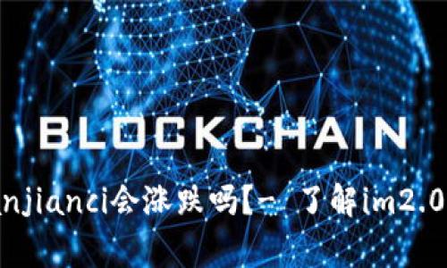 im2.0钱包转币/guanjianci会涨跌吗？- 了解im2.0钱包转币的涨跌情况