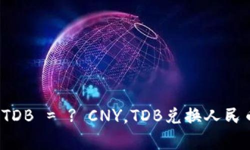 泰达币汇率: 1TDB = ? CNY，TDB兑换人民币实时汇率查询