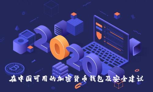 在中国可用的加密货币钱包及安全建议