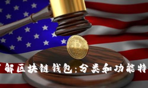 了解区块链钱包：分类和功能特点