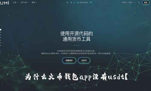 为什么火币钱包app没有usdt？