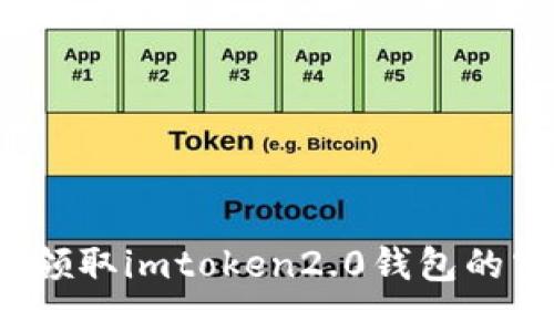 如何领取imtoken2.0钱包的空投？