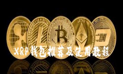 XRP钱包推荐及使用教程