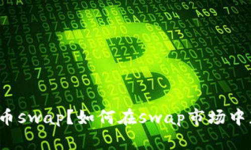 什么是加密货币swap？如何在swap市场中获得投资机会？