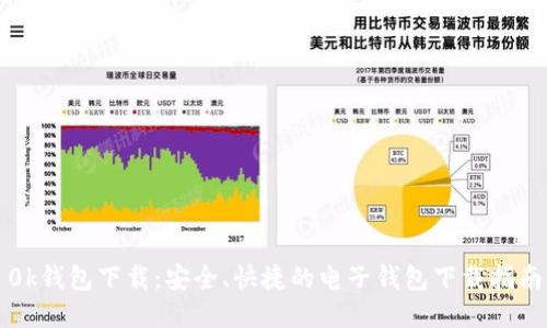 0k钱包下载：安全、快捷的电子钱包下载指南