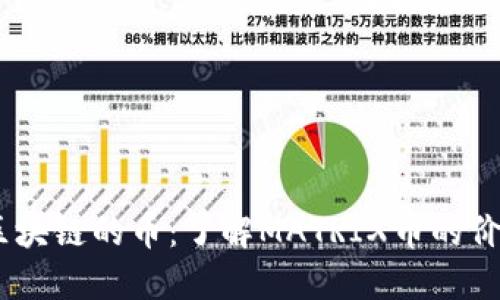 Matrix区块链的币：了解MATRIX币的价值和未来