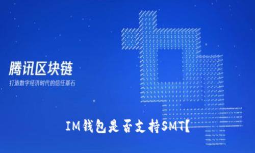 IM钱包是否支持SMT？