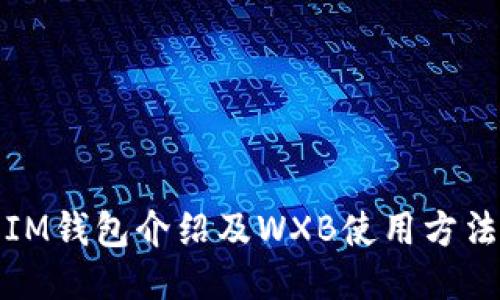 IM钱包介绍及WXB使用方法