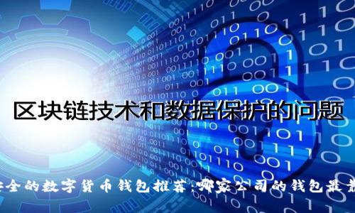 最安全的数字货币钱包推荐：哪家公司的钱包最靠谱？