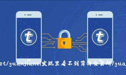 tpWallet/guanjianci发现里看不到薄饼交易所/guanjianci