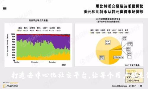 TokenIM——打造去中心化社交平台，让每个用户都是价值创造者