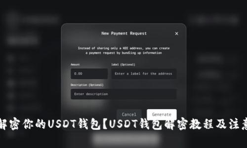 如何解密你的USDT钱包？USDT钱包解密教程及注意事项