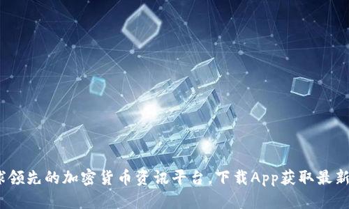 比特派：全球领先的加密货币资讯平台，下载App获取最新行情与资讯