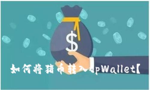 如何将猪币转入tpWallet？