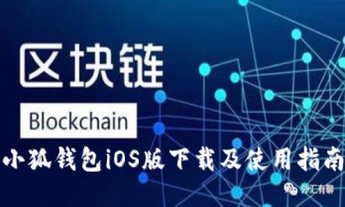 小狐钱包iOS版下载及使用指南