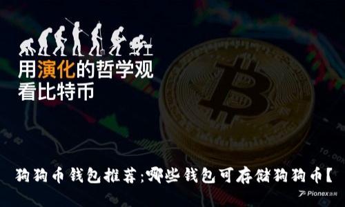 狗狗币钱包推荐：哪些钱包可存储狗狗币？