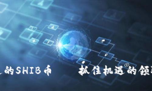 Imtoken钱包赠送的SHIB币——抓住机遇的领取攻略和交易技巧