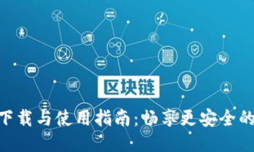 TokenIM下载与使用指南：畅享更安全的通信体验