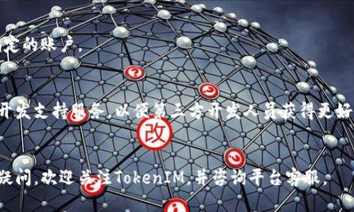 了解最新的TokenIM领
TokenIM, 区块链, 数字货币, 加密货币, 交易所/guanjianci

内容大纲
区块链技术的崛起使得数字货币交易成为了全球投资者日常生活不可或缺的一部分。TokenIM是一家颇为新颖和有趣的数字货币交易所，它提供了多种交易选择和用户友好的交易方式。在本篇文章中，我们将一起探索TokenIM的最新情况，以及为何该平台备受欢迎。

1. 什么是TokenIM？
TokenIM是一家基于区块链技术的数字货币交易所，它提供了许多有趣的功能和工具，使其成为最受欢迎的数字货币交易平台之一。该平台经过不断升级，目前已经拥有多种规范交易对，支持交易的数字货币包括比特币、以太坊、EOS等。

2. TokenIM如何确保安全性？
TokenIM平台采用多种安全措施，以确保用户的资金安全和交易隐私。平台利用多重签名、安全存储等方式来保护用户的数字资产，同时充分保证用户在交易中的个人信息和交易数据不会被外部人员窃取和泄露。

3. TokenIM的手续费如何计算？
TokenIM平台的交易手续费相较于其它数字货币交易所并不高。手续费依据用户在平台上的活跃度和持有的TOKENIM 代币数量不同，具体计算公式可以登录平台官网查看。

4. 如何在TokenIM上购买数字货币？
TokenIM在交易流程上十分简单易懂，用户可以直接在首页上输入所需购买的数字货币数量，然后支付对应的资金即可。购买所需支付的金额（包括手续费）和对应的数字货币数量都会直接显示在页面上。

5. TokenIM支持哪些数字货币？
TokenIM支持的数字货币类型很多，包括主流数字货币如比特币、以太坊等，以及一些新兴数字货币，例如EOS、TRON等。因为该平台的不断更新，所以支持的数字货币种类可能会随时变化。

6. 如何进行TokenIM提现？
用户可以在TokenIM的充提页面进行提现操作。提现操作需要进行验证，完成之后，平台将把数字资产发送到指定的账户。

7. TokenIM平台是否提供API接入？
TokenIM提供良好的API接口，以供交易者进行程序化交易和数据分析。此外，平台还提供详细的开发文档以及开发支持服务，以便第三方开发人员获得更好的开发体验。 
br

以上是关于最新的TokenIM领的一些介绍，希望能对您有所帮助。如果您对数字货币及相关交易平台有更多的疑问，欢迎关注TokenIM，并咨询平台客服。