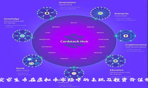 探究求生币在虚拟币市场中的表现及投资价值分析