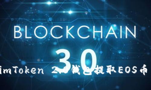 如何使用imToken 2.0钱包提取EOS币：完整指南