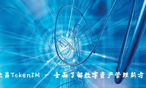 欧易TokenIM - 全面了解数字资产管理新方式