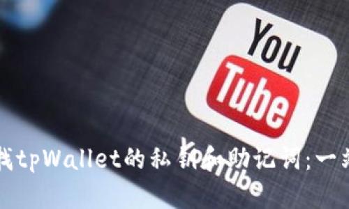 如何查找tpWallet的私钥和助记词：一站式指南