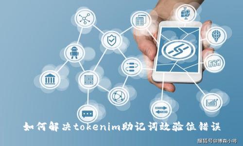 如何解决tokenim助记词效验位错误