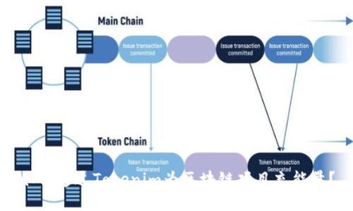 如何通过Tokenim为区块链项目充能量？