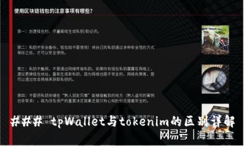 ### tpWallet与tokenim的区别详解