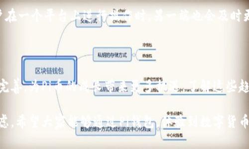 biao ti最新版本Pi钱包创建教程：简单步骤帮你快速上手/biao ti

Pi钱包, 创建钱包, 加密货币, 钱包安全/guanjianci

## 内容主体大纲

1. 引言
   - 为什么选择Pi钱包
   - Pi钱包的优势

2. Pi钱包的下载与安装
   - 如何下载最新版本的Pi钱包
   - 安装过程详解

3. 创建Pi钱包的步骤
   - 注册账户
   - 完成个人信息设置
   - 选择安全设置

4. 钱包功能介绍
   - 资产管理
   - 交易功能
   - 安全性与备份

5. 如何使用Pi钱包
   - 收款与发款操作
   - 查看交易记录
   - 设置和更改密码

6. Pi钱包的安全性分析
   - 常见安全风险
   - 如何保护你的Pi钱包

7. 常见问题与解答
   - 钱包丢失怎么办？
   - 如何恢复钱包？
   - Pi钱包与其他钱包的对比
   - 隐私政策与数据保护
   - 如何进行跨平台使用？
   - Pi币的未来发展趋势

## 内容

### 1. 引言

在数字货币迅速发展的今天，越来越多人开始关注和使用加密货币，而作为用户，拥有一个安全可靠的钱包显得尤为重要。Pi钱包作为一款新兴的数字货币钱包，其简单易用和安全性高的特点吸引了众多用户。本文将详细介绍如何使用最新版本的Pi钱包进行创建和使用，并提供相关的安全技巧。

### 2. Pi钱包的下载与安装

如何下载最新版本的Pi钱包

要下载最新版本的Pi钱包，用户首先需要访问Pi官方的官方网站或相关的应用商店。在官方网站上，用户可以直接找到“下载”按钮，点击后选择适合自己设备的版本。如果你使用的是安卓设备，可以在Google Play商店搜索“Pi钱包”，如果是iOS设备，则可以在App Store中进行搜索。

安装过程详解

下载完成后，点击安装包启动安装。安装过程中，系统可能会询问你一些权限请求，建议认真查看并给予必要的权限。同时，确保你的设备存储空间足够。如果是安卓用户，还需在设备设定中开启“安装来自未知来源的应用”，以保证顺利安装。同时，建议用户尽量从官方渠道下载，以避免下载到恶意软件。

### 3. 创建Pi钱包的步骤

注册账户

安装完成后，打开Pi钱包应用，用户将看到一个“注册”按钮。点击后，根据提示输入你的手机号码和电子邮件地址。系统会发送一个验证码到你提供的手机号码或电子邮件，用户需要将验证码输入到应用中以验证身份。之后，设置一个强密码以保护账户安全，推荐使用字母、数字和符号结合的密码形式。

完成个人信息设置

成功注册后，用户将进入个人信息设置界面。根据提示填写必要的个人信息，包括姓名、地址等。请确保信息的准确性，因为这些信息将用于账户的安全认证。设置完毕后，点击“保存”按钮。

选择安全设置

为了确保账户的安全性，Pi钱包提供了几种安全设置选项，例如双重认证、指纹识别等。用户可以根据自己的需求进行选择，建议至少启用双重认证，以防止未授权访问。

### 4. 钱包功能介绍

资产管理

Pi钱包具有强大的资产管理功能，用户可以在钱包中查看和管理自己的数字资产。比如，可以查看资产的实时价格，更改资产的分类，支持多种加密货币。此外，用户可以随时进行买入和卖出操作，方便快捷。

交易功能

Pi钱包支持快速交易，用户可以轻松地发送和接收加密货币。只需输入对方的钱包地址和发送金额，然后确认即可。同时，用户也可以设定交易的手续费，具体手续费会根据市场情况而变动。

安全性与备份

Pi钱包非常重视用户的资产安全，支持多重加密，用户的私钥始终保存在本地，不会上传至服务器。此外，用户可以定期备份钱包，以防数据丢失。备份钱包的时候，确保将助记词保存在安全的地方，防止泄露。

### 5. 如何使用Pi钱包

收款与发款操作

使用Pi钱包进行收款和发款非常简单。在主界面上，用户可以找到“收款”和“发款”的按钮。在收款时，用户只需将您自己的二维码分享给对方或输入对方的地址即可。在发款时，输入对方的地址、金额后，系统会再次询问确认，请仔细检查信息后再进行提交。

查看交易记录

在使用过程中，用户可能需要查看交易记录。进入钱包的“交易记录”模块，用户将能看到所有的交易信息，包括时间、金额、状态等。对于需要进行账务管理的用户，交易记录十分重要。

设置和更改密码

用户如需更改密码，可以在“设置”菜单中找到“更改密码”的选项。输入当前密码及新密码后，系统会要求用户再次确认新密码以确保准确。确保密码的复杂度和安全性，避免使用简单的密码。

### 6. Pi钱包的安全性分析

常见安全风险

虽然Pi钱包在安全性方面做了多方面的努力，但仍存在一些潜在的安全风险。例如，钓鱼攻击、恶意软件或是用户自身操作失误等，都可能导致资金的损失。了解这些风险能够帮助用户更好地保护自己的资产。

如何保护你的Pi钱包

保护Pi钱包的措施包括多层次的安全防护，如设置复杂密码、启用双重认证、定期备份钱包、保持设备安全等。同时要保持警惕，避免在不安全的网络环境下进行交易。定期更新应用，确保使用的始终是最新版本的Pi钱包。

### 7. 常见问题与解答

钱包丢失怎么办？

如果用户不慎丢失了钱包，首要步骤是寻找备份的助记词。如果找到，可以通过恢复助记词重新找回钱包。若助记词也丢失，则可能无法恢复资金，因此要务必妥善保管助记词和密码。

如何恢复钱包？

恢复钱包的步骤相对简单。在钱包登录界面，选择“恢复钱包”选项，按照提示输入助记词，系统会自动识别并恢复之前的账户。如果没有助记词，将无法找回丢失的资产，建议务必做好备份。

Pi钱包与其他钱包的对比

在浩瀚的钱包市场中，Pi钱包凭借其便捷的使用体验及安全性脱颖而出。相比其他钱包，Pi钱包用户界面简洁、操作简单，更适合新手。而其它一些钱包则可能提供更多的高级功能，具体选择应根据用户的需求来定。

隐私政策与数据保护

使用Pi钱包时，用户的数据隐私受到严格保护。Pi团队承诺不收集用户的敏感信息，用户的交易记录和个人信息也不会被存储于服务器。用户在使用过程中应仔细阅读隐私政策，保障自身权益。

如何进行跨平台使用？

Pi钱包支持多个平台，包括安卓、iOS和网页端。用户在不同设备上均可通过输入相同的账户信息进行登录，保持数据同步。当用户在一个平台上进行操作时，另一端也会及时更新相关数据，提升便携性。

Pi币的未来发展趋势

随着加密货币的普及，Pi币的应用场景将不断扩大。Pi团队也在不断研发新功能，提升用户体验。同时，相关的法律政策也在逐步完善，为Pi币的成长带来更多机遇。了解这些趋势，能够帮助用户做出更明智的投资决策。

通过上述详细的内容，我们相信读者能够更好地理解如何创建和使用Pi钱包，以及在使用过程中需要注意的安全问题和常见疑虑。希望大家能够通过Pi钱包，体验到数字货币的便利与乐趣！