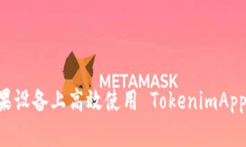 如何在苹果设备上高效使用 TokenimApp：全面指南