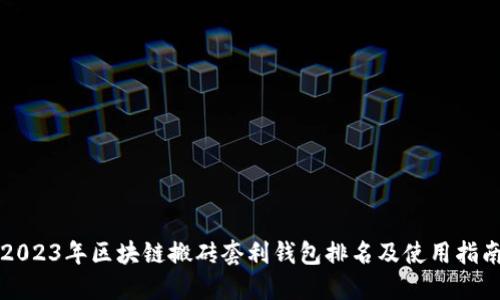 2023年区块链搬砖套利钱包排名及使用指南