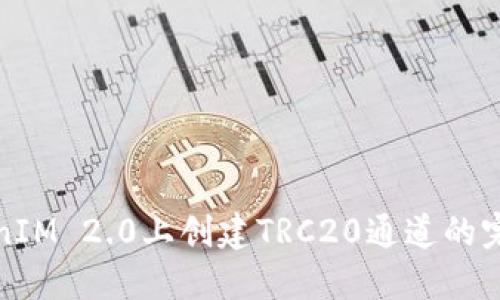 在TokenIM 2.0上创建TRC20通道的完整指南