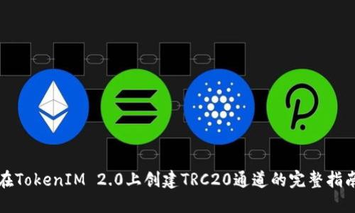 在TokenIM 2.0上创建TRC20通道的完整指南