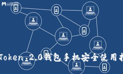 imToken 2.0钱包手机安全使用指南