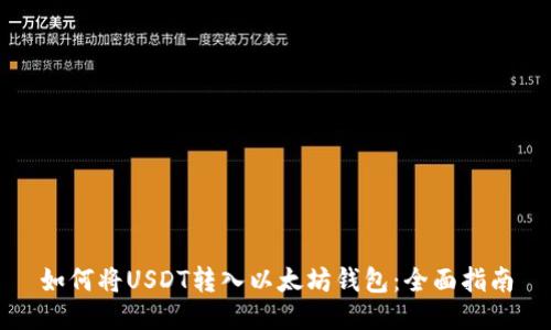 如何将USDT转入以太坊钱包：全面指南