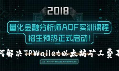 标题: 如何解决TPWallet以太坊矿工费不足的问题