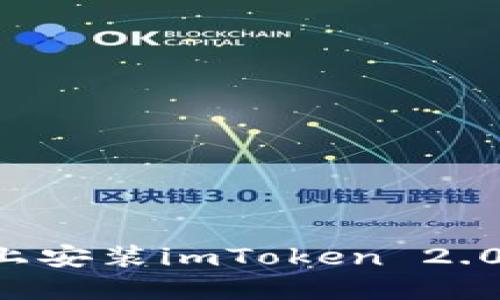 如何在苹果手机上安装imToken 2.0：详细步骤与指南