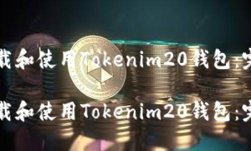 如何下载和使用Tokenim20钱包：完整指南

如何下载和使用Tokenim20钱包：完整指南