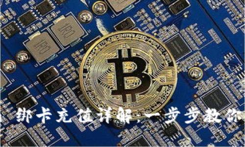 Tokenim 绑卡充值详解：一步步教你轻松上手