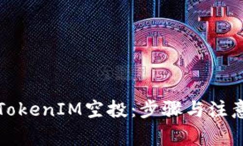 如何参与TokenIM空投：步骤与注意事项指南