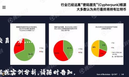 
jiaoti tokenim MCC手续费全解析：费用、流程与注意事项 /jiaoti

 tokenim, MCC手续费, 加密货币, 手续费解析 /guanjianci

## 内容主体大纲

### 1. 引言
- 解释tokenim及其背景
- MCC手续费的重要性及其影响

### 2. 什么是MCC手续费
- 定义MCC手续费
- MCC手续费的计算方式
- 与其他手续费的比较

### 3. tokenim的手续费结构
- tokenim的具体收费标准
- 不同交易方式的手续费差异

### 4. MCC手续费的支付流程
- 如何在tokenim上进行交易
- 支付MCC手续费的实际步骤和注意事项

### 5. 影响MCC手续费的因素
- 市场动态对手续费的影响
- 用户交易习惯对手续费的影响

### 6. 降低MCC手续费的策略
- 如何交易方式以降低手续费
- 使用不同服务商的比较

### 7. 常见问题解答
- FAQs关于tokenim MCC手续费的相关问题

### 8. 结论
- 对tokenim MCC手续费的总结
- 提示用户关注手续费的变动


## 引言
在当今的加密货币市场中，tokenim作为一款备受欢迎的交易平台，其手续费结构和具体费用显得尤为重要。在这篇文章中，我们将全面解析tokenim的MCC手续费，包括其定义、计算方式、支付流程以及如何交易以降低费用。

## 什么是MCC手续费
定义MCC手续费
MCC手续费是指在tokenim平台上进行加密货币交易过程中，用户需要支付给平台的一定费用。这一费用是平台运营、维护等成本的体现，也是在确保交易安全和及时完成的过程中必不可少的一部分。

MCC手续费的计算方式
一般而言，MCC手续费是根据交易金额及其他相关因素进行计算的。例如，在tokenim平台上，手续费可能会以百分比的形式显示，也可能会设定最低或最高的限额。

与其他手续费的比较
在讨论MCC手续费时，我们还应将其与其他加密货币交易平台的手续费进行比较，以便用户能够更好地选择适合自己的平台。

## tokenim的手续费结构
tokenim的具体收费标准
tokenim的手续费标准具有透明性，用户在平台上进行交易时，可以实时查看相关费用。这些费用可能根据市场情况、交易对等因素有所不同。

不同交易方式的手续费差异
在tokenim上，用户可以采用多种交易方式，例如现货交易、合约交易等。这些不同的交易方式将对应不同的手续费结构，用户应根据自身需求做出选择。

## MCC手续费的支付流程
如何在tokenim上进行交易
用户需先在tokenim平台注册账户，完成身份验证后，方可进行交易。交易的步骤包括选择交易对、输入交易金额、确认交易信息等。

支付MCC手续费的实际步骤和注意事项
在完成交易确认后，系统将自动计算MCC手续费并从用户的账户中扣除，用户可以在交易历史中查看所有手续费记录。务必确保账户余额充足以支付手续费。

## 影响MCC手续费的因素
市场动态对手续费的影响
市场行情波动对手续费的影响是显而易见的。例如，在交易量激增时，手续费通常会有所上升，相对应的在行情平稳时，手续费也会有所降低。

用户交易习惯对手续费的影响
用户的交易习惯同样会对手续费产生影响。例如，频繁的小额交易可能会导致累计的手续费较高，建议用户合理安排交易计划。

## 降低MCC手续费的策略
如何交易方式以降低手续费
用户可以通过选择适当的交易时机和方式来降低手续费，如选择避开高峰期交易，使用限价单而非市价单等。

使用不同服务商的比较
不同时期、不同平台的手续费可能会有所差异，用户不妨对比几家交易平台，根据手续费标准来选择最优交易渠道。

## 常见问题解答
FAQs关于tokenim MCC手续费的相关问题
在这一部分，我们将讨论用户普遍关心的MCC手续费相关问题，提供详细解答。

## 结论
总的来说，tokenim的MCC手续费在加密货币交易中扮演了重要角色。了解手续费的结构、支付流程及降低费用的策略，将能帮助用户在交易中更高效、更经济。

---

## 7个相关问题

### 问题1：为什么tokenim的MCC手续费相较于其他平台高或低？
解释手续费差异的因素
在此，我们具体探讨tokenim的手续费为何可能高于或低于其他平台的原因，包括交易量、市场策略、服务质量等多个方面。...

...

### 问题2：如何计算我的交易手续费？
手续费计算的实际步骤和示例
通过具体的案例，带领交易手续费的计算公式与过程，确保每位用户都能清晰明了。...

...

### 问题3：手续费在不同交易时机的变化是什么样的？
市场波动与手续费的关系
深入分析市场动态如何影响手续费比例及其节奏，给用户提供实际的交易建议。...

...

### 问题4：如何在tokenim上进行低手续费的交易？
交易方式以降低手续费的建议
结合理论与实践，介绍实际操作中的有效技巧，帮助用户最大程度降低手续费。...

...

### 问题5：如果我的交易失败，手续费会如何处理？
交易失败时的手续费问题
明确介绍在交易未成功情况下手续费的处理原则和用户的可选方案。...

...

### 问题6：是否可以使用优惠码或其他方式减免手续费？
关于手续费减免的政策与优惠信息
详细阐述tokenim是否提供手续费减免的活动与有效办法，利益相关者如何参与。...

...

### 问题7：如何查看我的手续费历史记录？
手续费记录查询的具体步骤
指导用户如何在tokenim平台上查看并理解自己的手续费历史，让用户高效维护自己的交易记录。...

...

以上提供大纲与结构草案，具体内容可在后续扩展和完善。若需要更多具体信息、详细数据或实例分析，请随时告知。