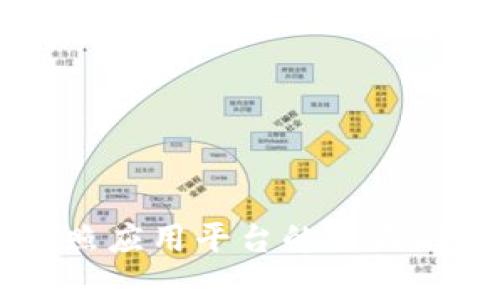 区块链电子证照应用平台的全面解析与前景展望