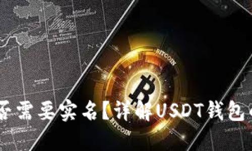 USDT钱包是否需要实名？详解USDT钱包的实名制问题