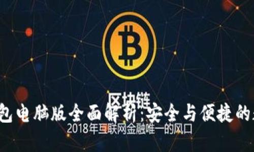 ImToken 2.0 钱包电脑版全面解析：安全与便捷的数字资产管理工具