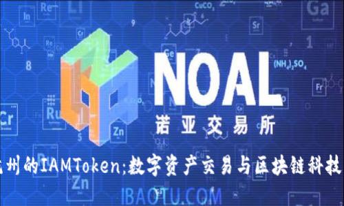 探秘杭州的IAMToken：数字资产交易与区块链科技的未来