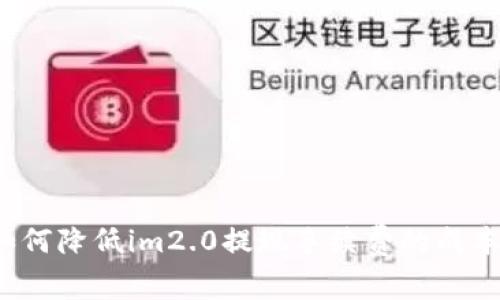 如何降低im2.0提现手续费的成本？