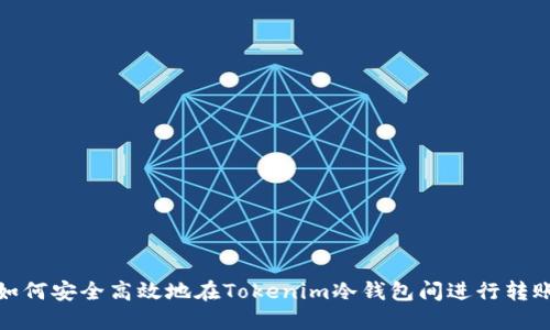 如何安全高效地在Tokenim冷钱包间进行转账